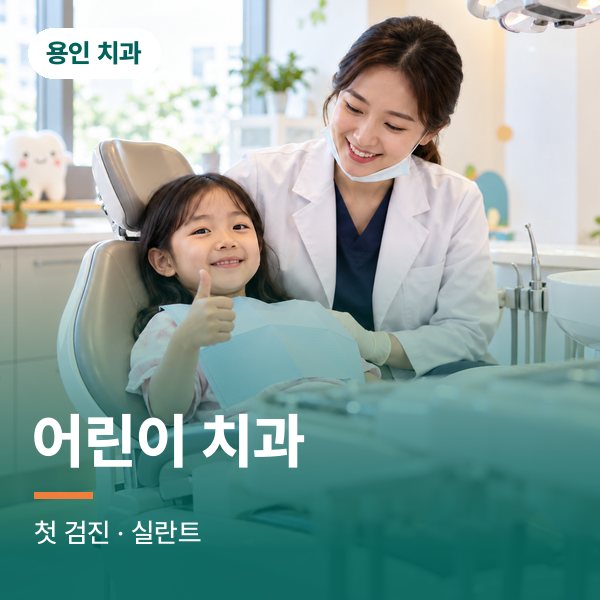 어린이 치과