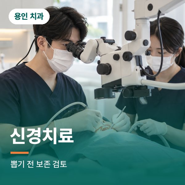 신경치료