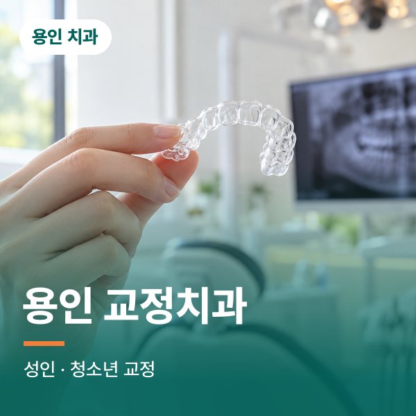 용인 교정치과
